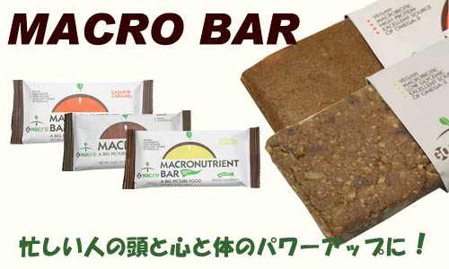 MACRO BAR、マクロバー、日本新発売！